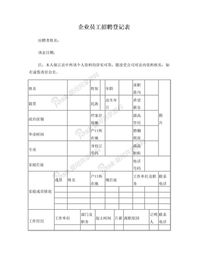 企业员工招聘登记表