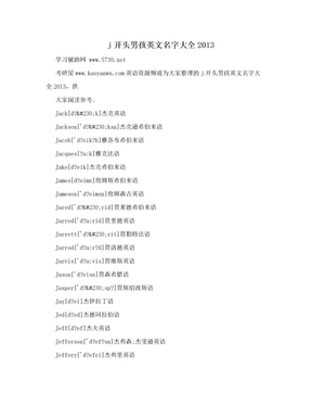 j开头男孩英文名字大全2013