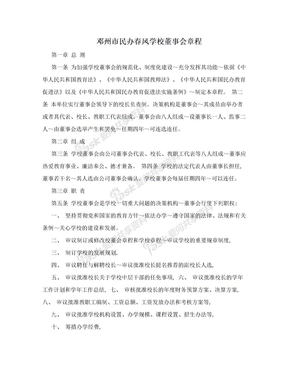 邓州市民办春风学校董事会章程