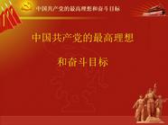 中国共产党的最高理想和奋斗目标演示文档