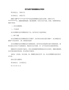 无子女财产债务离婚协议书范本