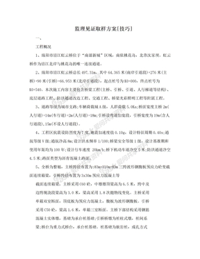 监理见证取样方案[技巧]