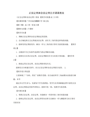 正弦定理和余弦定理公开课课教案