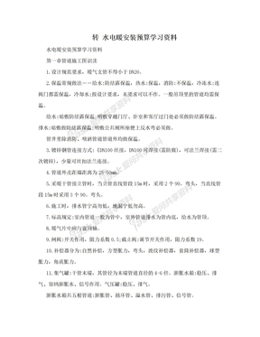 转 水电暖安装预算学习资料