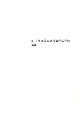 2010年江苏省高考数学试卷加解析