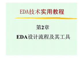 EDA设计流程与工具