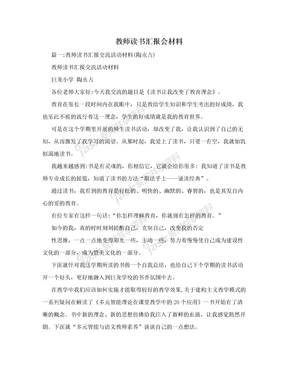 教师读书汇报会材料