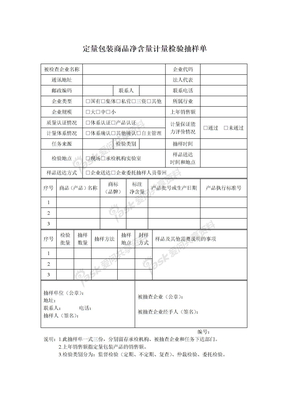 定量包装商品净含量计量检验抽样单（生产企业用）