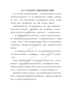 2012年河北省焊工高级技师技能考试题