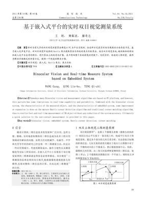 基于嵌入式平台的实时双目视觉测量系统