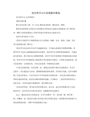 综合性学习古诗苑漫步教案.