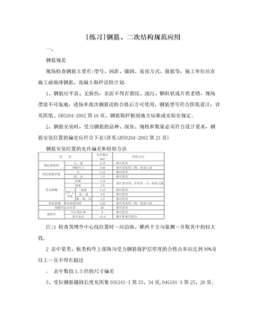 [练习]钢筋、二次结构规范应用