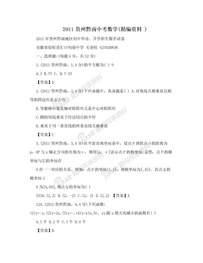 2011贵州黔南中考数学(精编资料 )