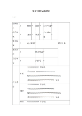 留学生简历表格