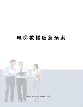 电梯救援应急预案