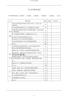 生产部7s检查表