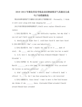 2010-2012年湖北省高考情态动词和虚拟语气真题及完成句子易错题精选