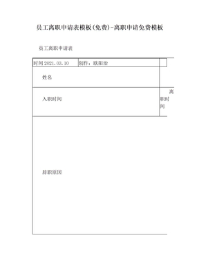 员工离职申请表模板(免费)-离职申请免费模板