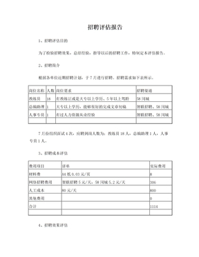 2015年7月招聘评估报告