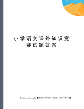 小学语文课外知识竞赛试题答案完整版