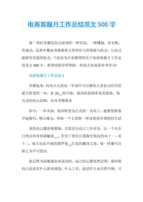 电商客服月工作总结范文500字