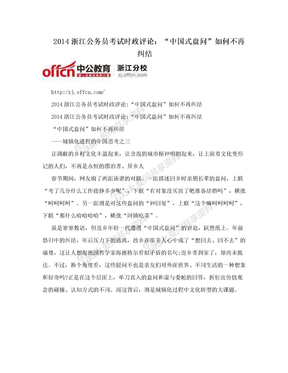 2014浙江公务员考试时政评论：“中国式盘问”如何不再纠结