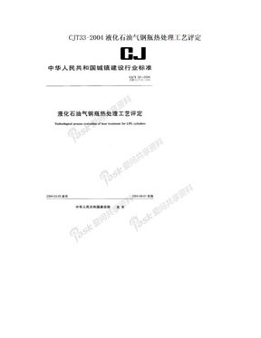 CJT33-2004液化石油气钢瓶热处理工艺评定