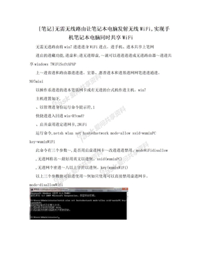 [笔记]无需无线路由让笔记本电脑发射无线WiFi,实现手机笔记本电脑同时共享WiFi