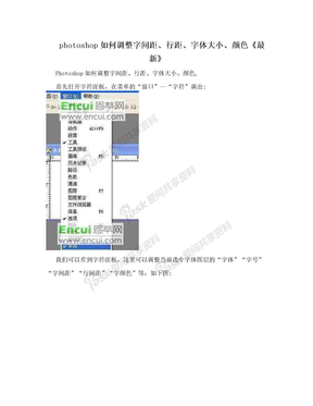 photoshop如何调整字间距、行距、字体大小、颜色《最新》