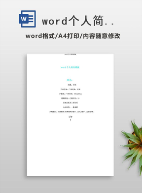 word个人简历模板
