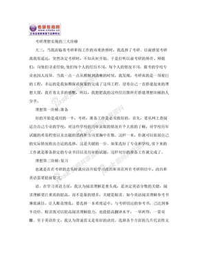 考研理想实现的三大阶梯