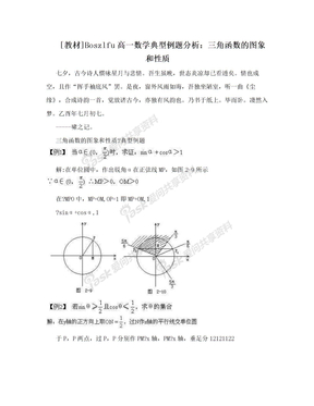 [教材]Boszlfu高一数学典型例题分析：三角函数的图象和性质