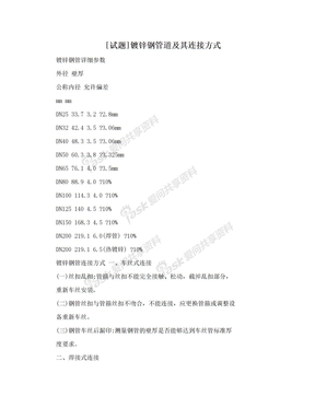 [试题]镀锌钢管道及其连接方式