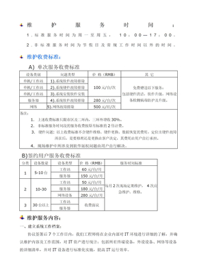 网络维护收费标准