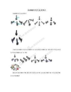 各种螺丝代号及其图片