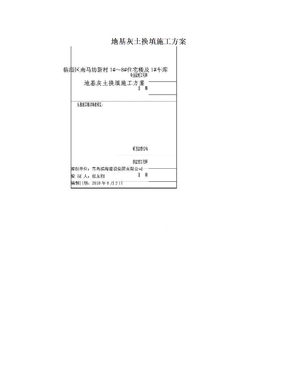 地基灰土换填施工方案