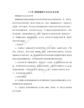 [工作]静脉输液不良反应及对策