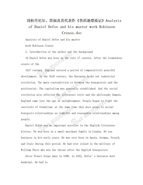 浅析丹尼尔、笛福及其代表作《鲁滨逊漂流记》Analysis of Daniel Defoe and his master work Robinson Crusoe.doc