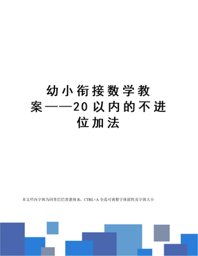 幼小衔接数学教案——20以内的不进位加法