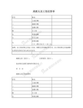 离职人员工资结算单