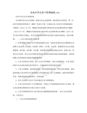 乐从中学公务卡管理制度.doc