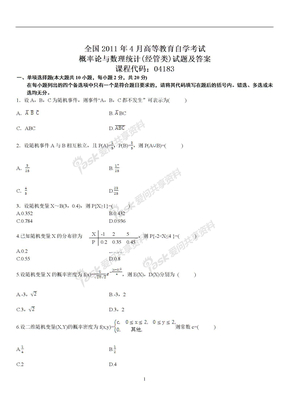 2011年4月全国自考《概率论与数理统计(经管类》真题及答案