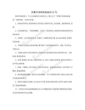 给数学老师的祝福语52句