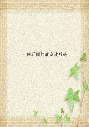 一间辽阔的教室读后感