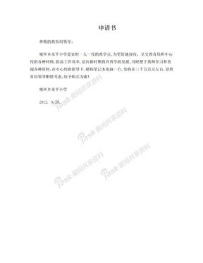 关于购置学校电脑的申请报告