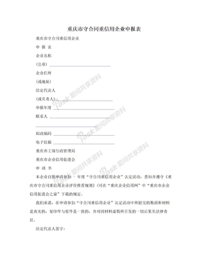 重庆市守合同重信用企业申报表