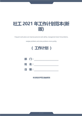 社工2021年工作计划范本(新版)