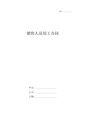 销售人员用工合同
