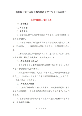 监控项目施工合同范本与监测监控工安全目标责任书