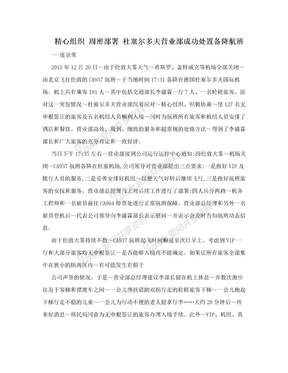 精心组织 周密部署 杜塞尔多夫营业部成功处置备降航班